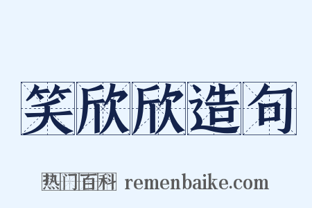 笑欣欣造句是什么意思的图片